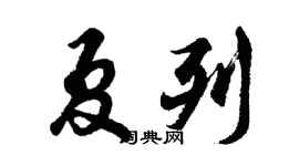 胡問遂夏列行書個性簽名怎么寫