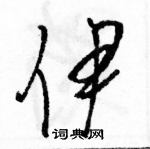 駱恆光寫的硬筆草書伊