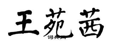 翁闓運王苑茜楷書個性簽名怎么寫
