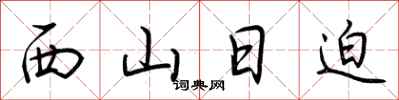 荊霄鵬西山日迫行書怎么寫