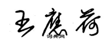 朱錫榮王應荷草書個性簽名怎么寫