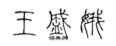 陳聲遠王盛娥篆書個性簽名怎么寫