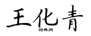 丁謙王化青楷書個性簽名怎么寫