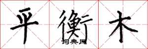 何伯昌平衡木楷書怎么寫