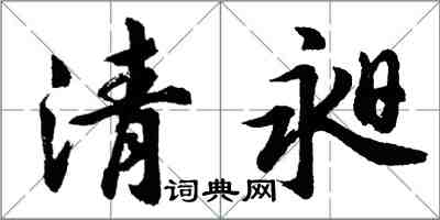 胡問遂清昶行書怎么寫