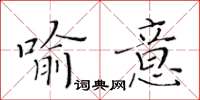 黃華生喻意楷書怎么寫