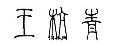 陳墨王杭青篆書個性簽名怎么寫