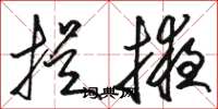 駱恆光提掖草書怎么寫