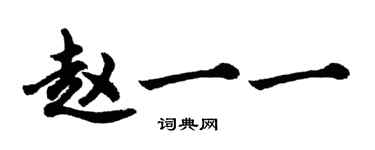 胡問遂趙一一行書個性簽名怎么寫