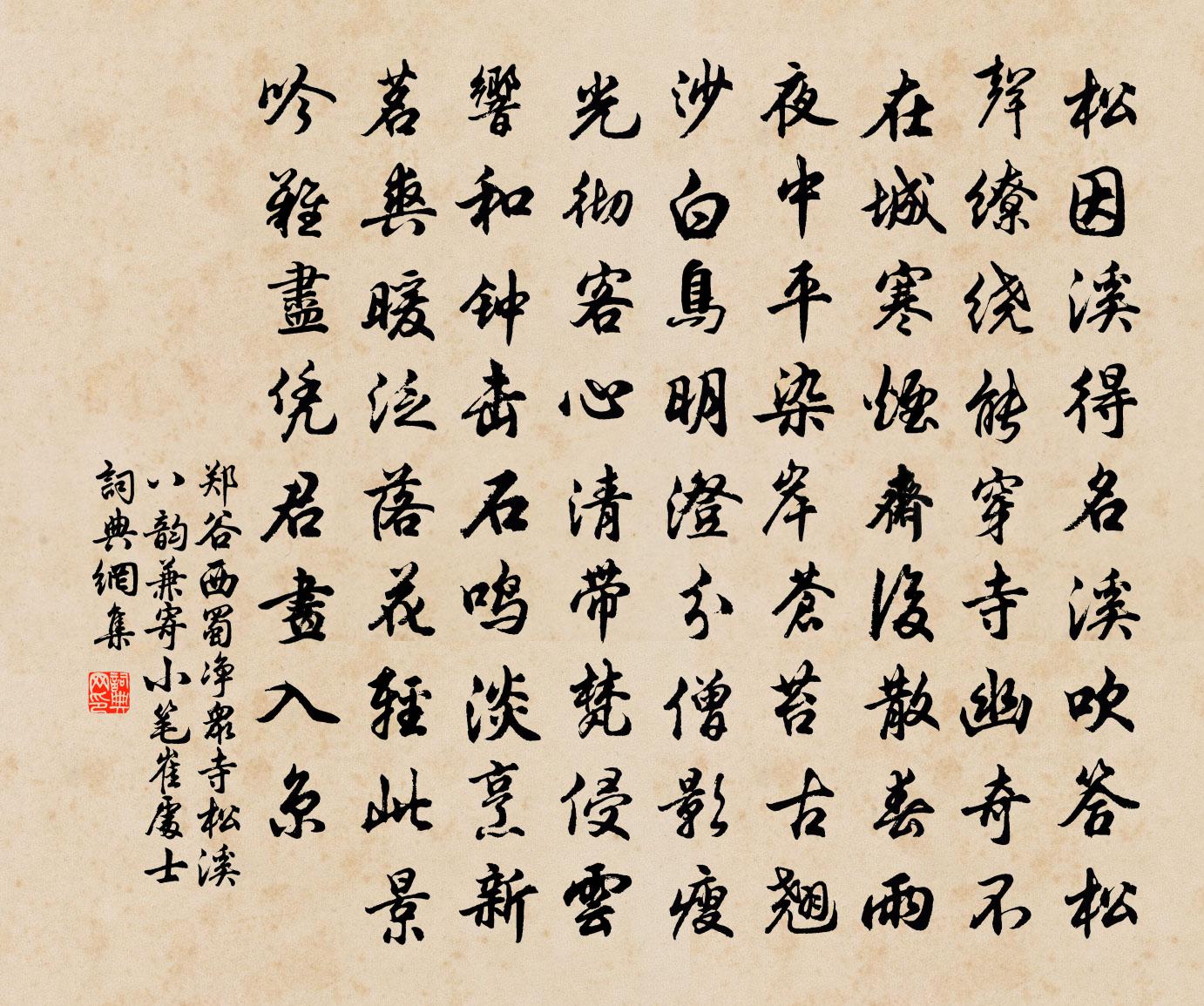 鄭谷西蜀淨眾寺松溪八韻兼寄小筆崔處士書法作品欣賞