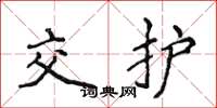 侯登峰交護楷書怎么寫