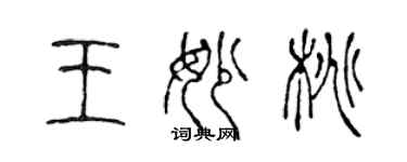 陳聲遠王妙桃篆書個性簽名怎么寫