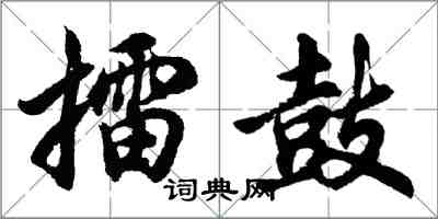 胡問遂擂鼓行書怎么寫