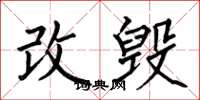 何伯昌改毀楷書怎么寫