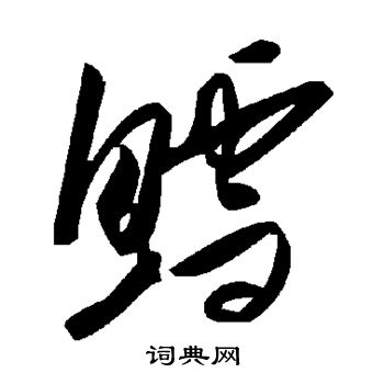 緆篆書書法_緆字書法_篆書字典