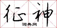 倦鳥知還的意思_倦鳥知還的解釋_國語詞典