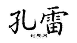 丁謙孔雷楷書個性簽名怎么寫
