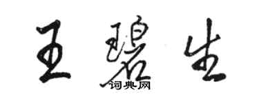 駱恆光王碧生行書個性簽名怎么寫