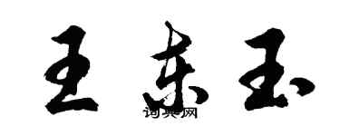 胡問遂王東玉行書個性簽名怎么寫