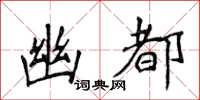 侯登峰幽都楷書怎么寫