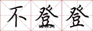 荊霄鵬不登登楷書怎么寫