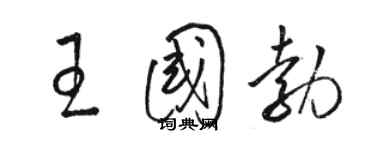 駱恆光王國勃草書個性簽名怎么寫