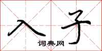 荊霄鵬入子行書怎么寫