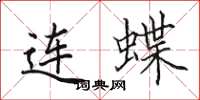田英章連蝶楷書怎么寫