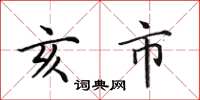 田英章亥市楷書怎么寫