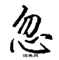 田英章寫的硬筆楷書忽