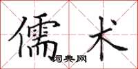 田英章儒術楷書怎么寫