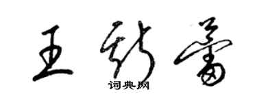 梁錦英王斯蕾草書個性簽名怎么寫