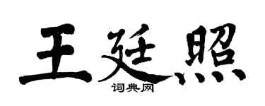 翁闓運王廷照楷書個性簽名怎么寫