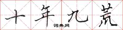 田英章十年九荒行書怎么寫