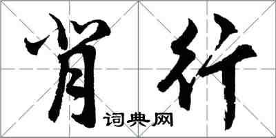 胡問遂背行行書怎么寫