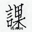 白克儉寫的硬筆楷書課