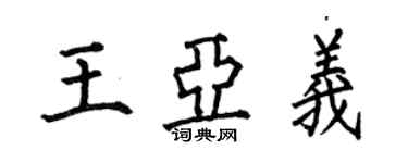 何伯昌王亞義楷書個性簽名怎么寫