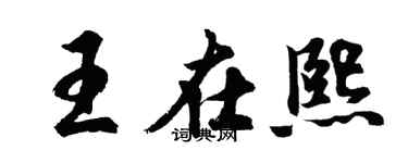 胡問遂王在熙行書個性簽名怎么寫