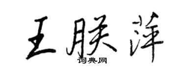 王正良王朕萍行書個性簽名怎么寫