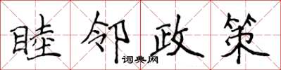 侯登峰睦鄰政策楷書怎么寫