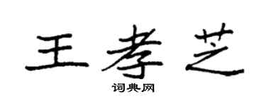 袁強王孝芝楷書個性簽名怎么寫