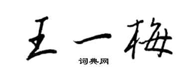 王正良王一梅行書個性簽名怎么寫