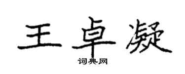 袁強王卓凝楷書個性簽名怎么寫