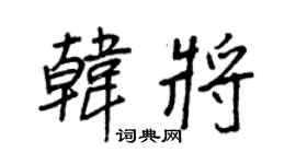 王正良韓將行書個性簽名怎么寫