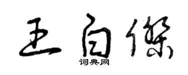曾慶福王白傑草書個性簽名怎么寫