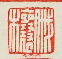 “戚欀”篆刻印章