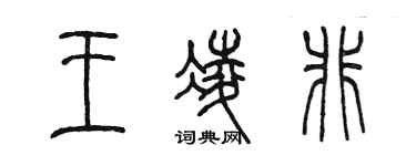 陳墨王凌非篆書個性簽名怎么寫