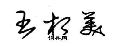 朱錫榮王相美草書個性簽名怎么寫