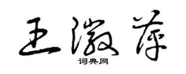 曾慶福王徽萍草書個性簽名怎么寫