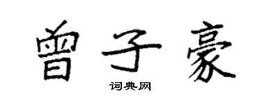 袁強曾子豪楷書個性簽名怎么寫